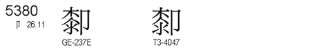 U+5380